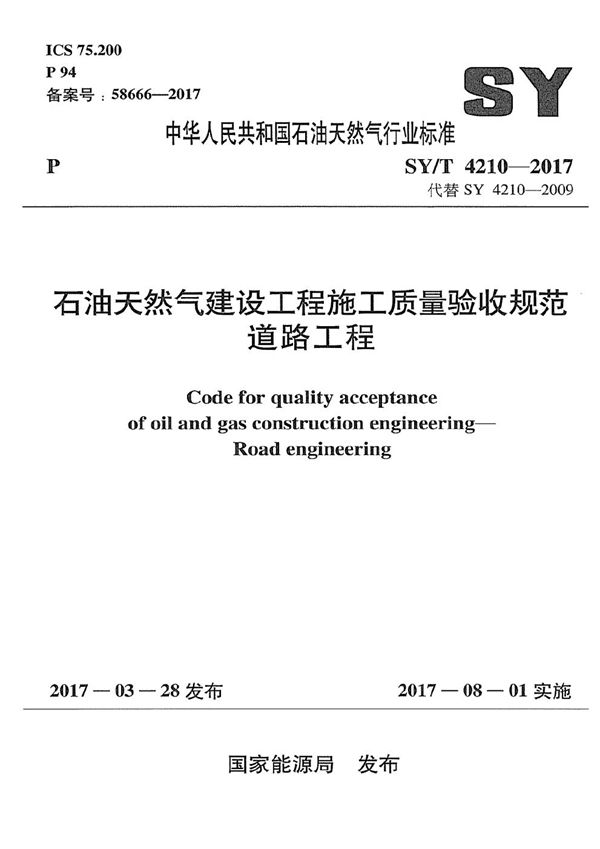 SY/T 4210-2017 石油天然气建设工程施工质量验收规范 道路工程