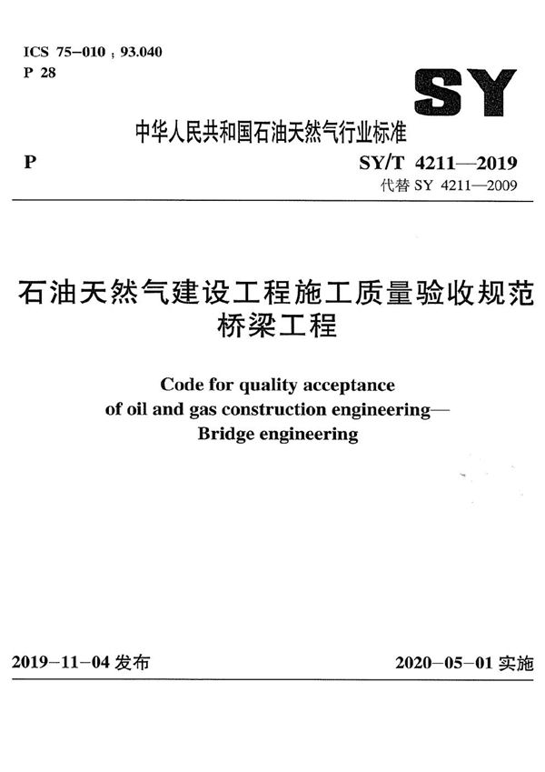 SY/T 4211-2019 石油天然气建设工程施工质量验收规范 桥梁工程