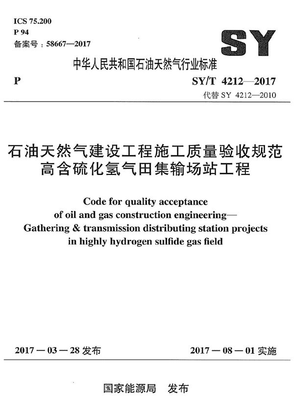 SY/T 4212-2017 石油天然气建设工程施工质量验收规范 高含硫化氢气田集输场站工程