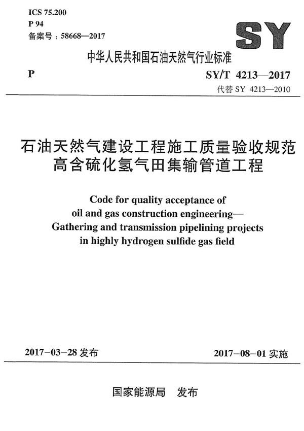 SY/T 4213-2017 石油天然气建设工程施工质量验收规范 高含硫化氢气田集输管道工程