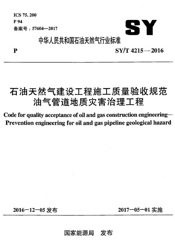 SY/T 4215-2016 石油天然气建设工程施工质量验收规范 油气管道地质灾害治理工程