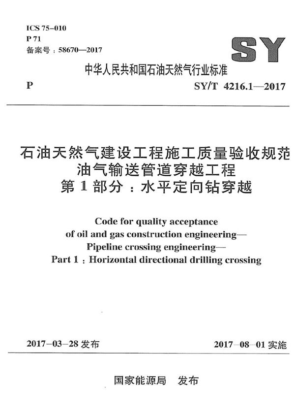 SY/T 4216.1-2017 石油天然气建设工程施工质量验收规范 油气输送管道穿越工程 第1部分:水平定向钻穿越