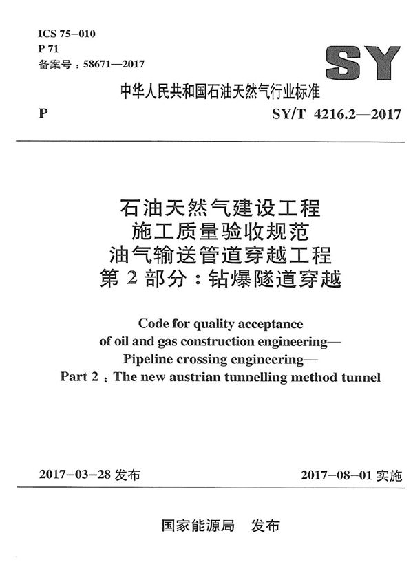 SY/T 4216.2-2017 石油天然气建设工程施工质量验收规范 油气输送管道穿越工程 第2部分:钻爆隧道穿越