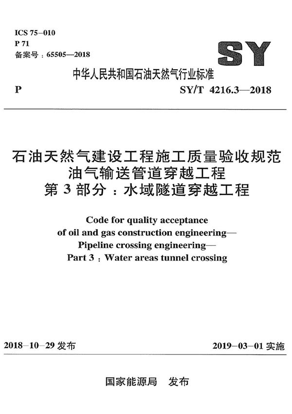 SY/T 4216.3-2018 石油天然气建设工程施工质量验收规范 油气输送管道穿越工程 第3部分：水域隧道穿越工程