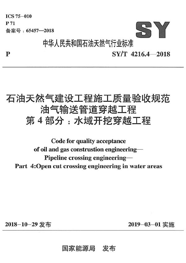 SY/T 4216.4-2018 石油天然气建设工程施工质量验收规范 油气输送管道穿越工程 第4部分：水域开挖穿越工程