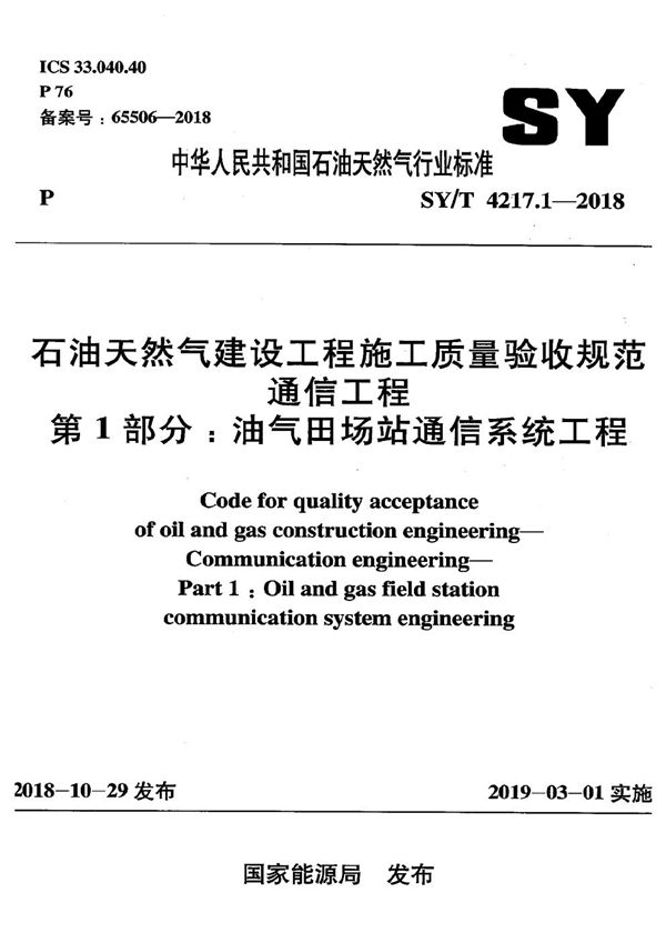 SY/T 4217.1-2018 石油天然气建设工程施工质量验收规范 通信工程 第1部分：油气田场站通信系统工程