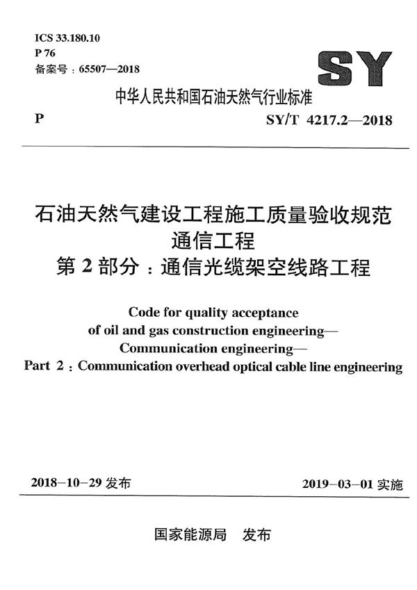 SY/T 4217.2-2018 石油天然气建设工程施工质量验收规范 通信工程 第2部分：通信光缆架空线路工程