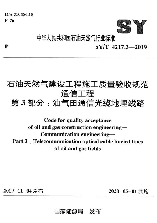 SY/T 4217.3-2019 石油天然气建设工程施工质量验收规范 通信工程 第 3 部分：油气田通信光缆地埋线路