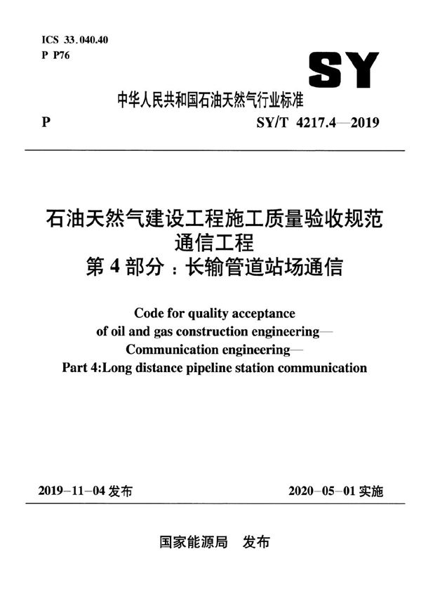 SY/T 4217.4-2019 石油天然气建设工程施工质量验收规范通信工程   第4部分：长输管道站场通信