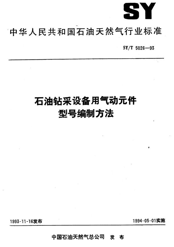 SY/T 5026-1993 石油钻采设备用气动元件型号编制方法