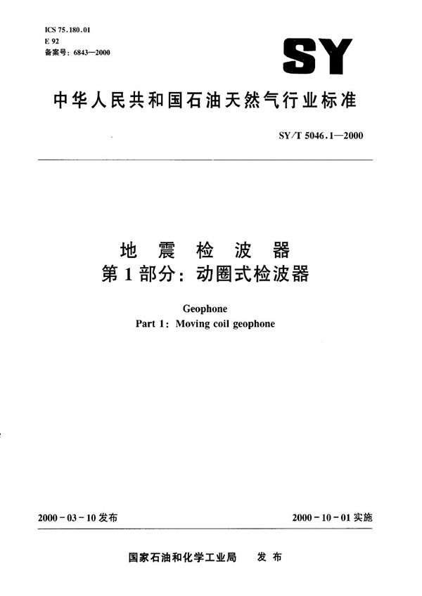 SY/T 5046.1-2000 地震检波器 第一部分∶动圈式检波器