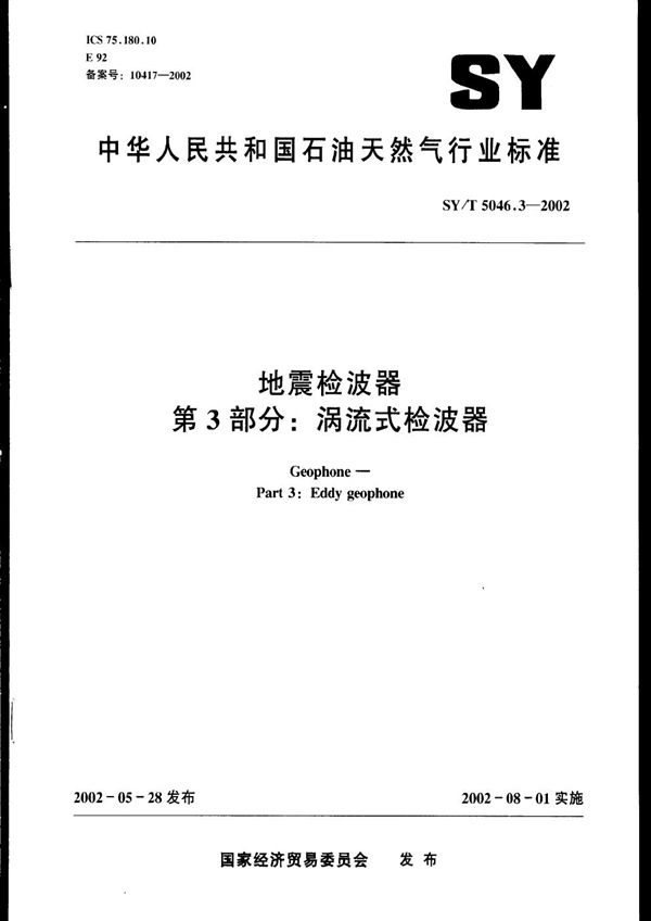 SY/T 5046.3-2002 地震检波器 第3部分：涡流式检波器