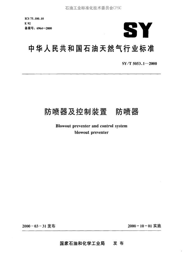 SY/T 5053.1-2000 防喷器及控制装置 防喷器