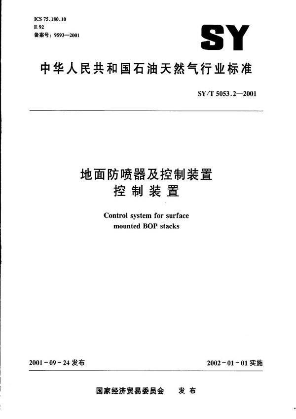 SY/T 5053.2-2001 地面防喷器及控制装置 控制装置