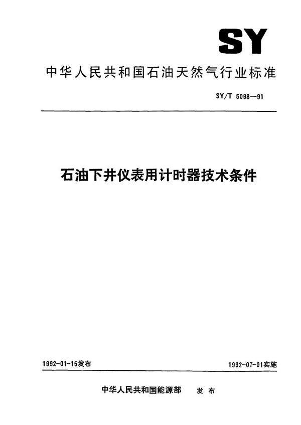 SY/T 5098-1991 石油下井仪表用计时器技术条件