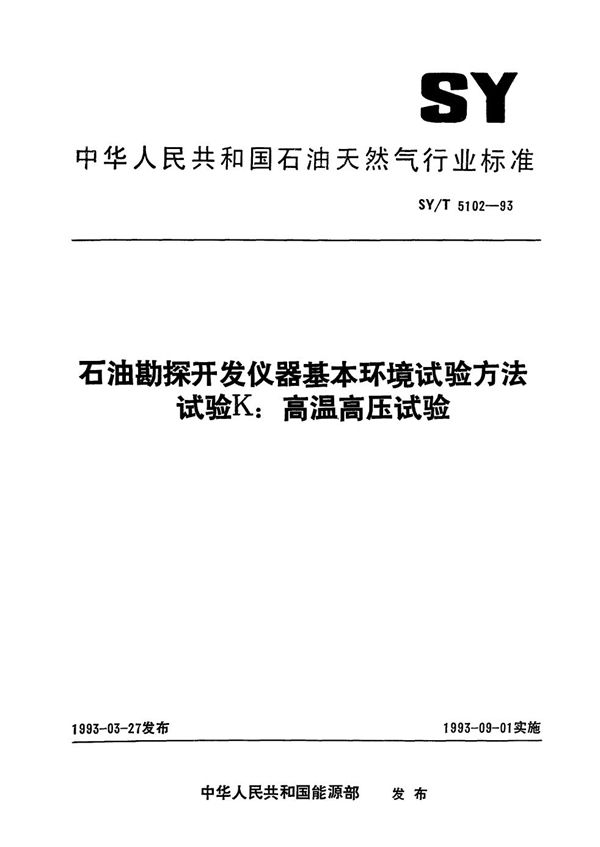 SY/T 5102-1993 石油勘探开发仪器基本环境试验方法  试验K:高温度  压试验