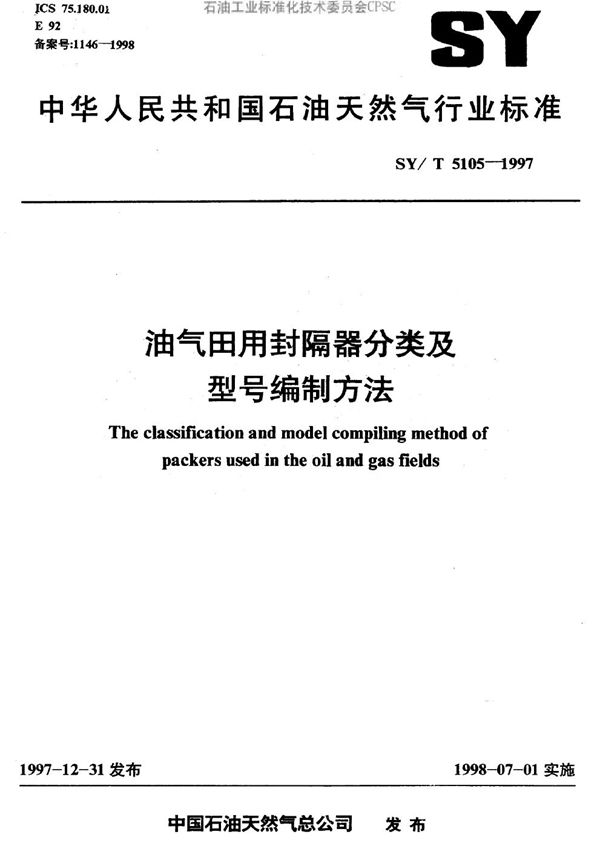 SY/T 5105-1997 油气田用封隔器分类及型号编制方法