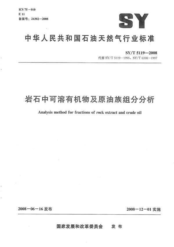SY/T 5119-2008 岩石中可溶有机物及原油族组分分析