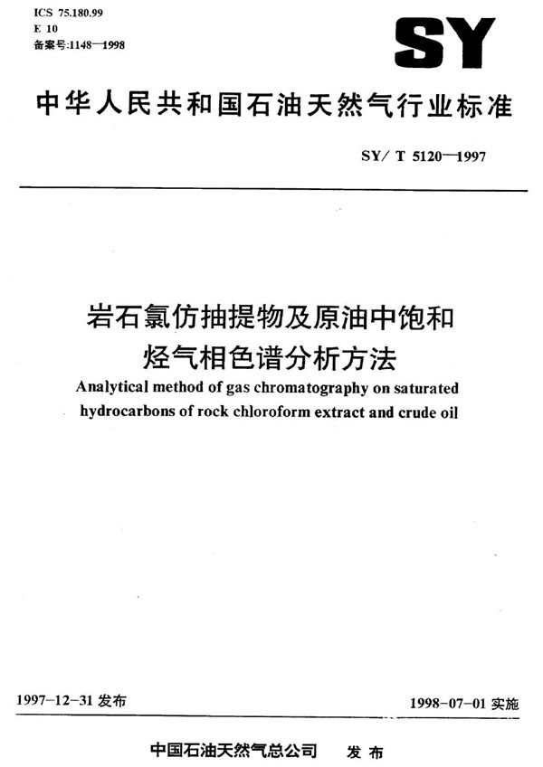 SY/T 5120-1997 岩石氯仿抽提物及原油中饱和烃气相色谱分析方法