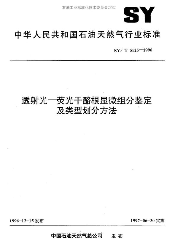 SY/T 5125-1996 透射光-荧光干酪根显微组分鉴定及类型划分方法