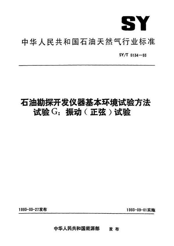 SY/T 5134-1993 石油勘探开发仪器基本环境试验方法 试验G:振动