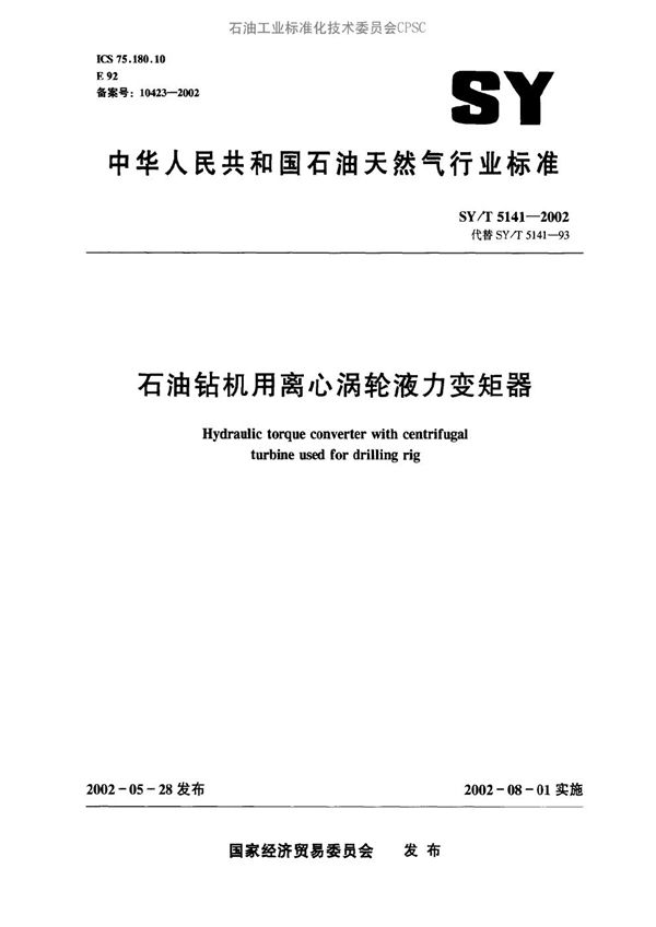 SY/T 5141-2002 石油钻机用离心涡轮液力变矩器