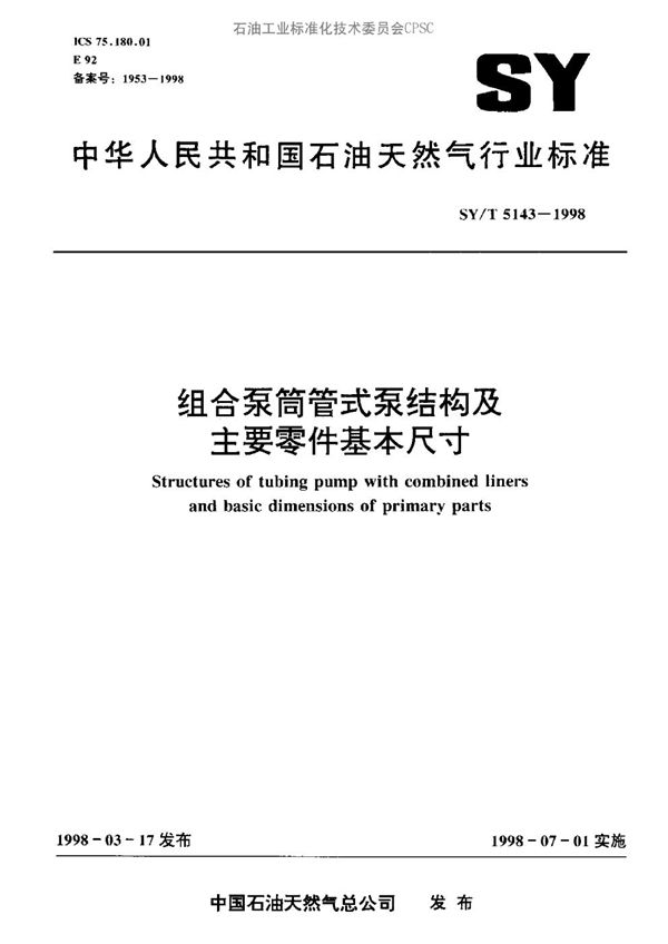 SY/T 5143-1998 组合泵筒管式泵结构及主要零件基本尺寸