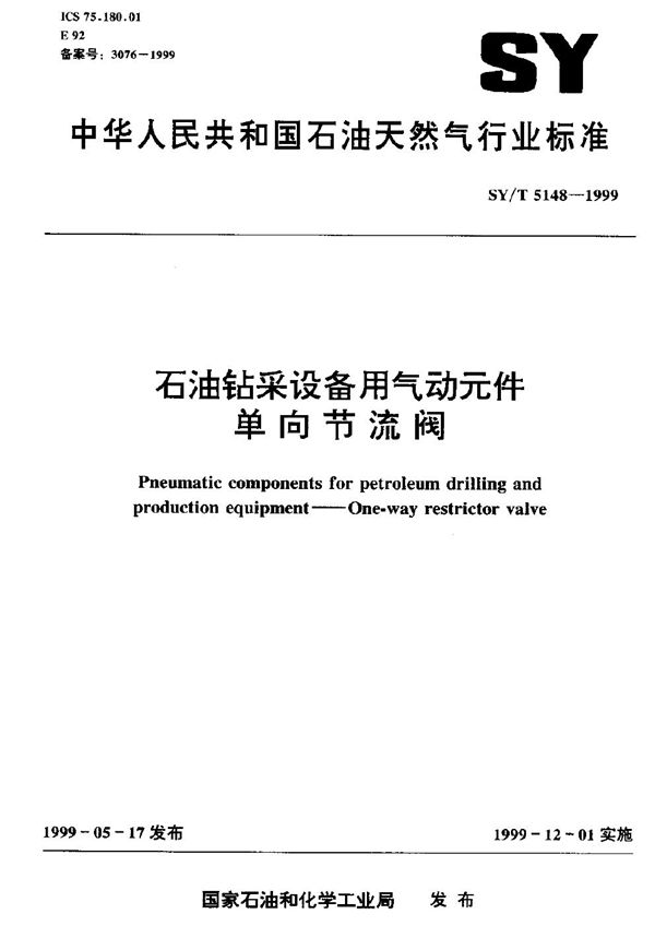 SY/T 5148-1999 石油钻采设备用气动元件 单向节流阀