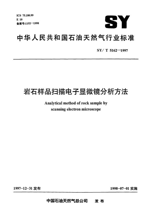 SY/T 5162-1997 岩石样品扫描电子显微镜分析方法