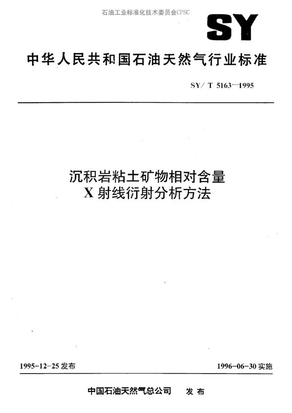 SY/T 5163-1995 沉积岩粘土矿物相对含量X 射线衍射分析方法