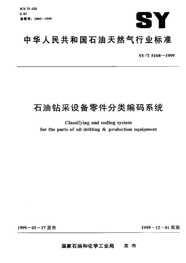 SY/T 5168-1999 石油钻采设备零件分类编码系统