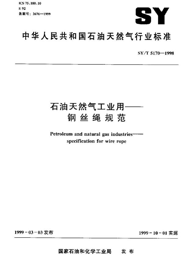 SY/T 5170-1998 石油天然气工业用钢丝绳规范