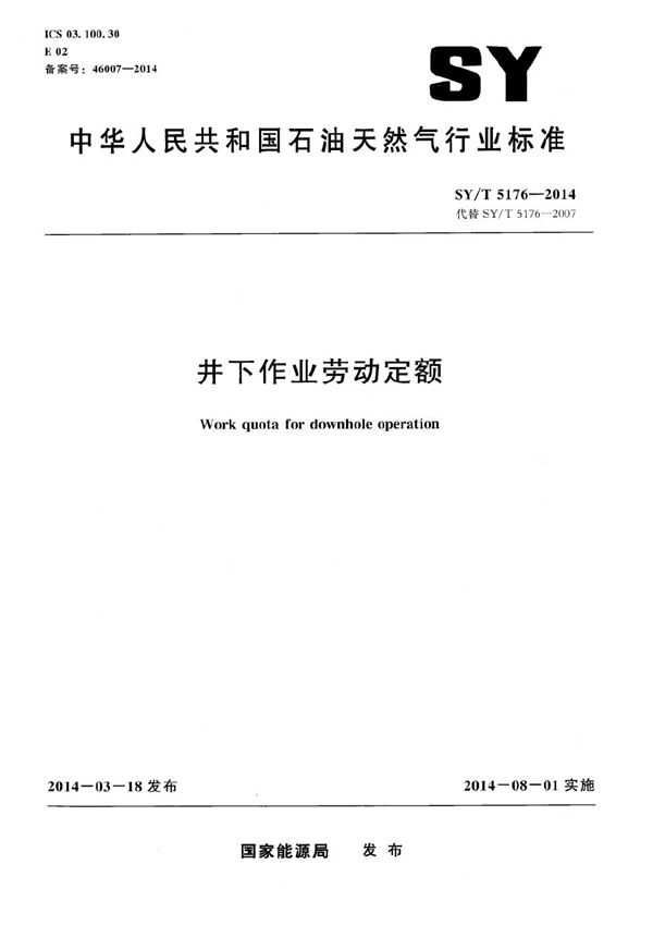 SY/T 5176-2014 井下作业劳动定额
