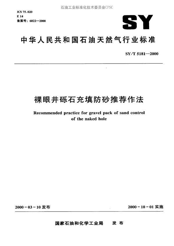 SY/T 5181-2000 裸眼井砾石充填防砂推荐作法