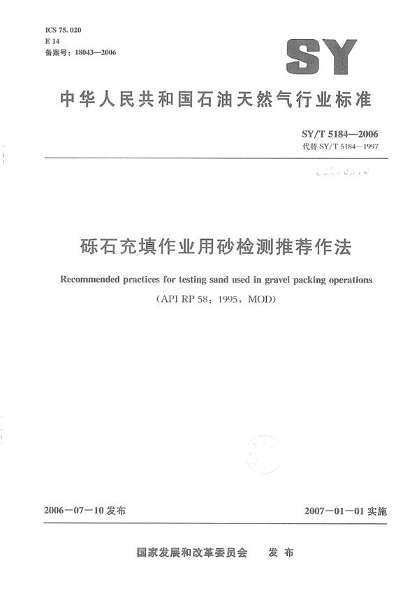 SY/T 5184-2006 砾石充填作业用砂检测推荐作法