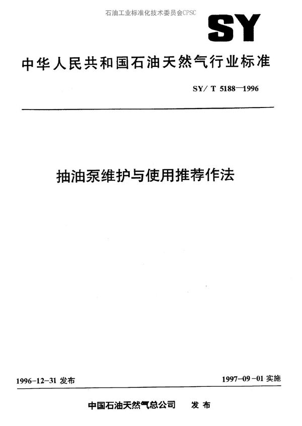 SY/T 5188-1996 抽油泵维护与使用推荐作法