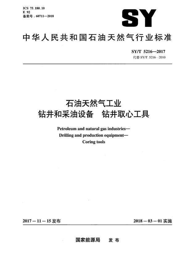 SY/T 5216-2017 石油天然气工业 钻井和采油设备 钻具取心工具