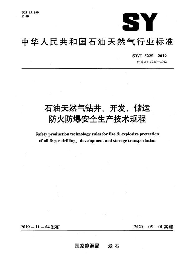SY/T 5225-2019 石油天然气钻井、开发、储运防火防爆安全生产技术规程