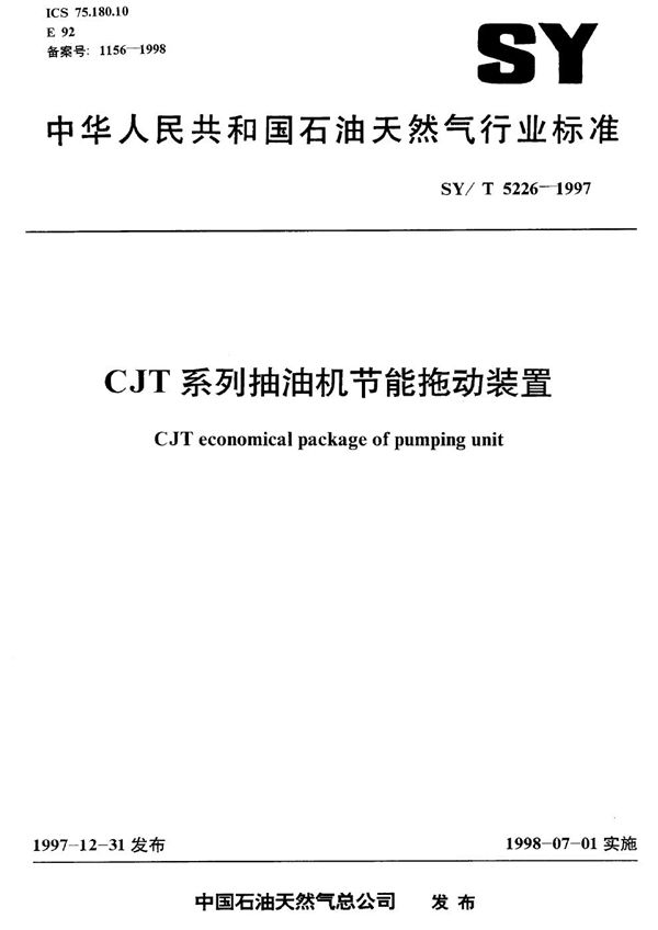 SY/T 5226-1997 CJT系列抽油机节能拖动装置