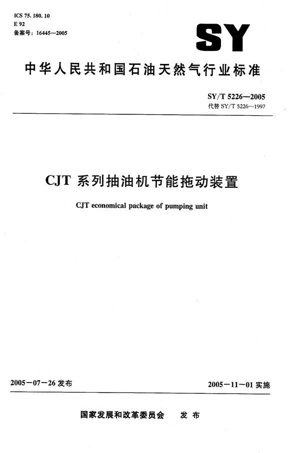 SY/T 5226-2005 CJT系列抽油机节能拖动装置