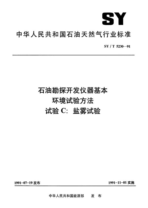 SY/T 5230-1991 石油勘探开发仪器基本环境试验方法  试验C  盐雾试验