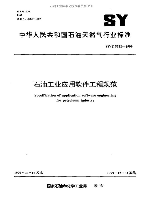 SY/T 5232-1999 石油工业应用软件工程规范