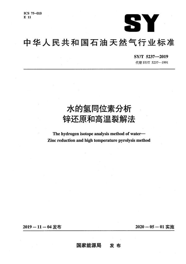 SY/T 5237-2019 水的氢同位素分析  锌还原和高温裂解法