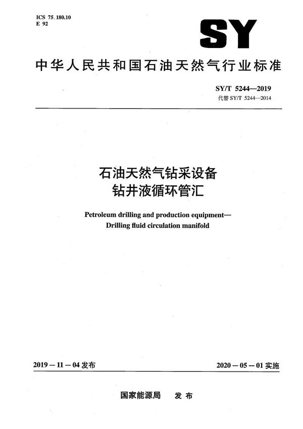 SY/T 5244-2019 石油天然气钻采设备 钻井液循环管汇