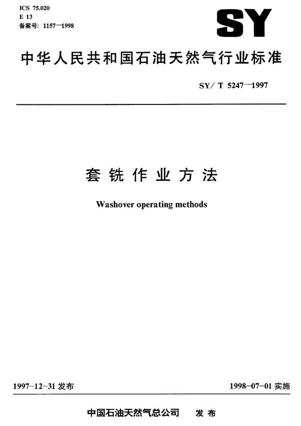 SY/T 5247-1997 套铣作业方法