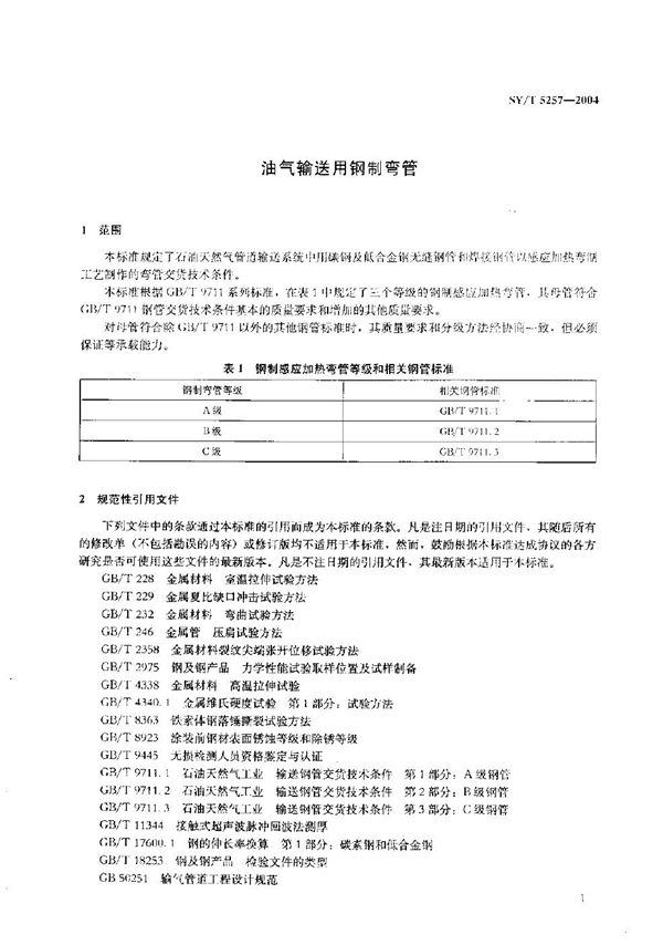 SY/T 5257-2004 油气输送用钢制弯管