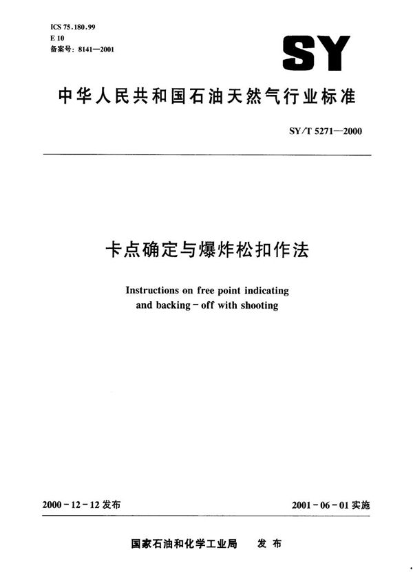 SY/T 5271-2000 卡点确定与爆炸松扣作法