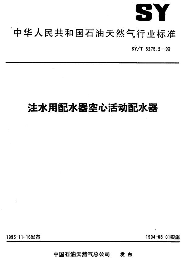 SY/T 5275.2-1993 注水用配水器空心活动配水器