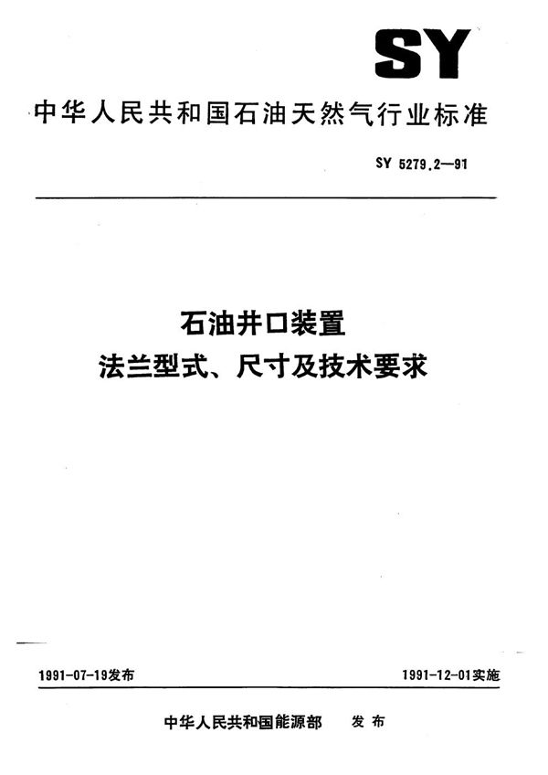 SY/T 5279.2-1991 石油井口装置 法兰型式、尺寸及技术要求