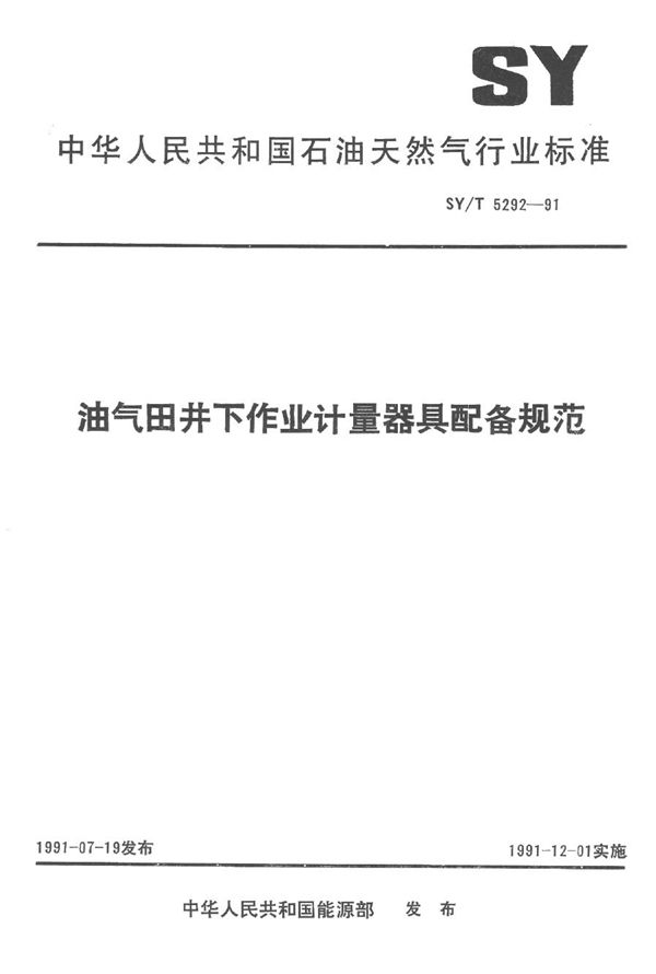 SY/T 5292-1991 油气田井下作业计量器具配备规范